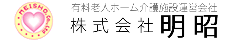 老人ホームの明昭